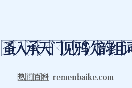 蚤入承天门见鸦次韵组词是什么意思的图片